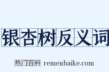 银杏树反义词是什么意思的图片